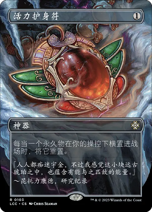 活力护身符