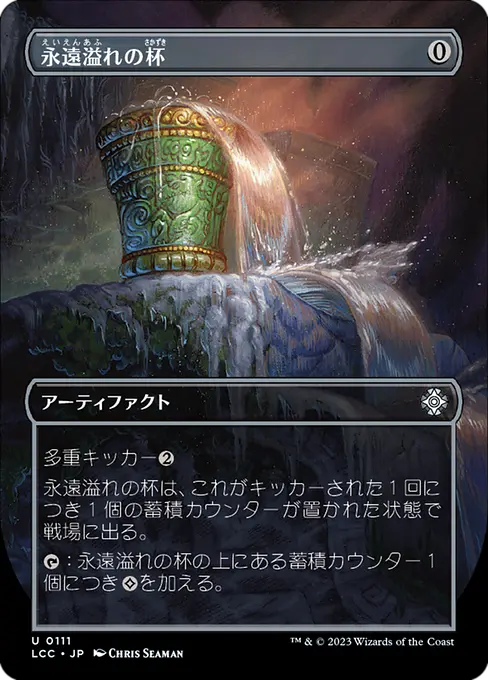 永遠溢れの杯