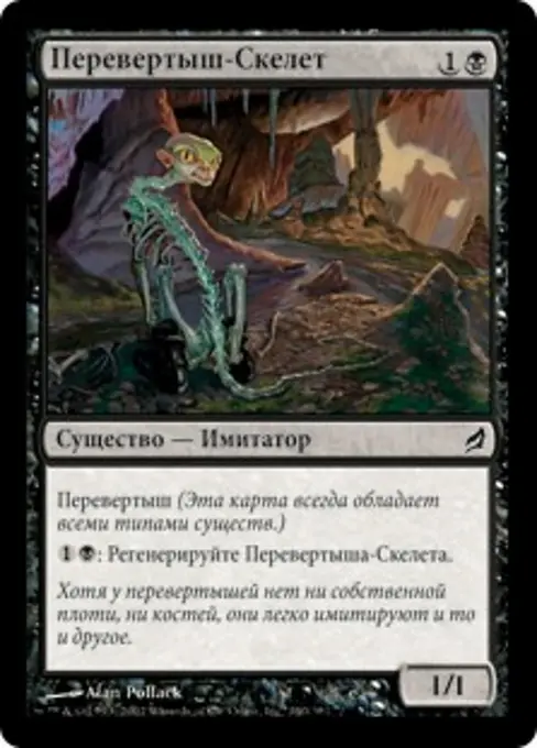 Перевертыш-Скелет