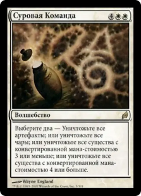 Суровая Команда