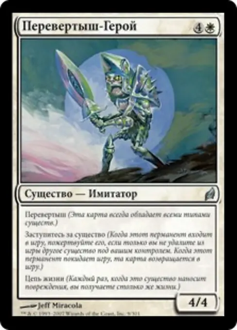 Перевертыш-Герой