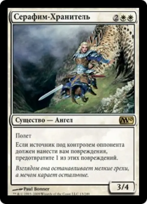Серафим-Хранитель
