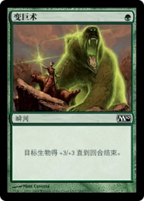 变巨术