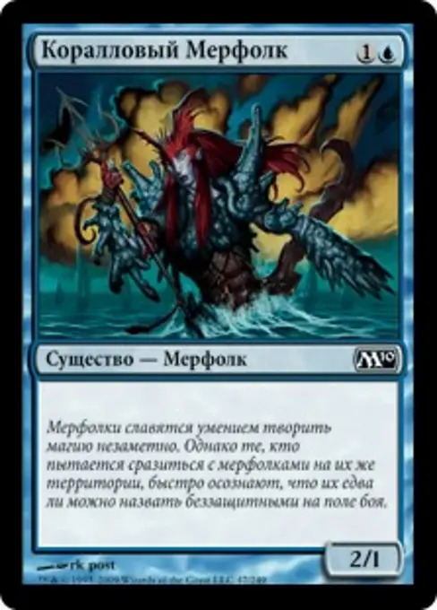 Коралловый Мерфолк