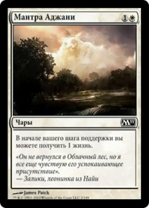 Мантра Аджани
