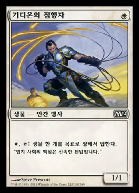 기디온의 집행자