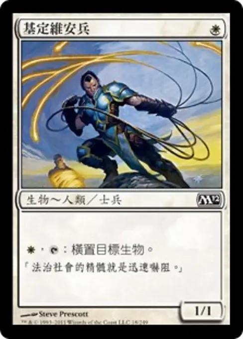 基定維安兵