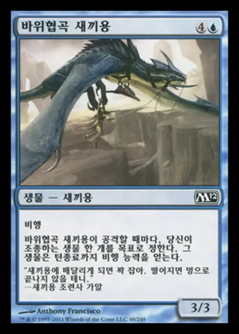 바위협곡 새끼용