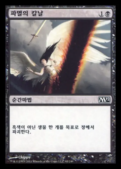 파멸의 칼날