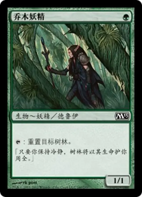 乔木妖精