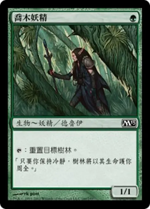 喬木妖精