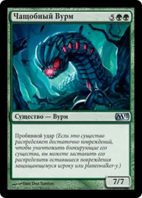 Чащобный Вурм