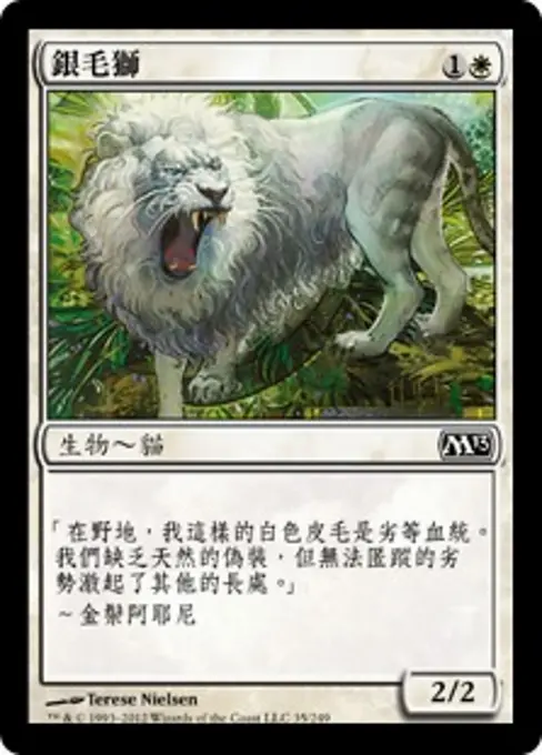 銀毛獅