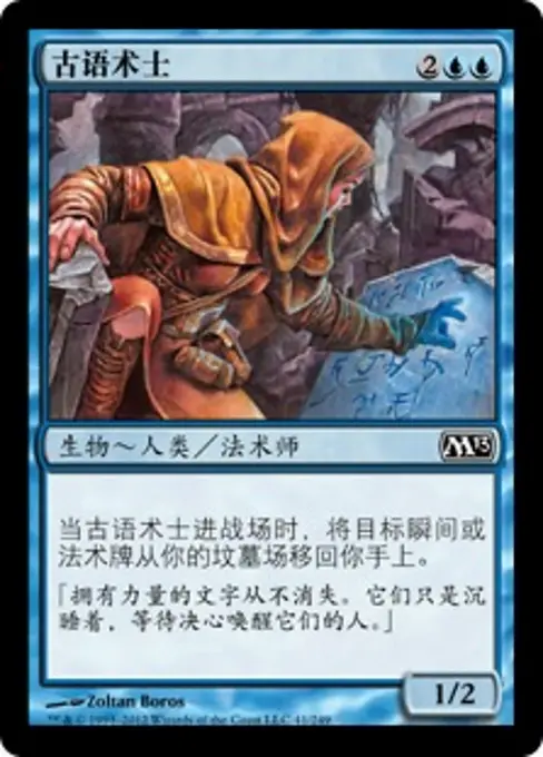 古语术士