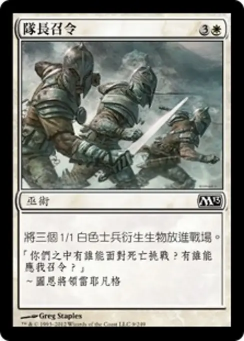 隊長召令