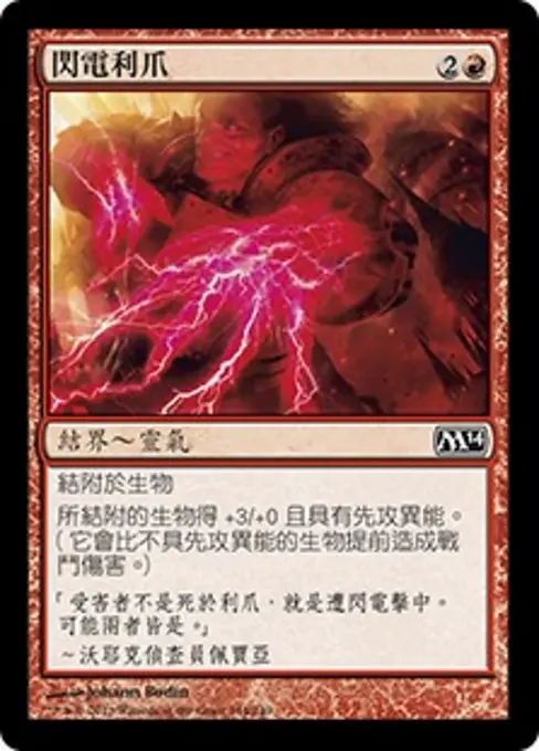 閃電利爪