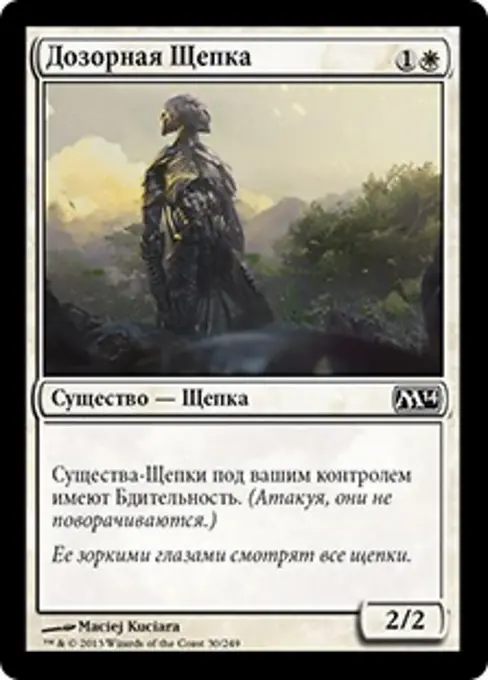 Дозорная Щепка
