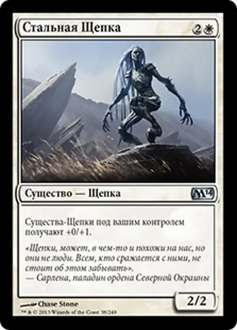 Стальная Щепка