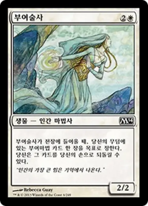 부여술사