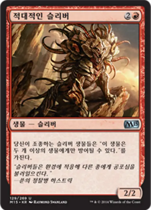 적대적인 슬리버