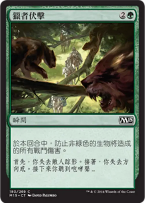 獵者伏擊