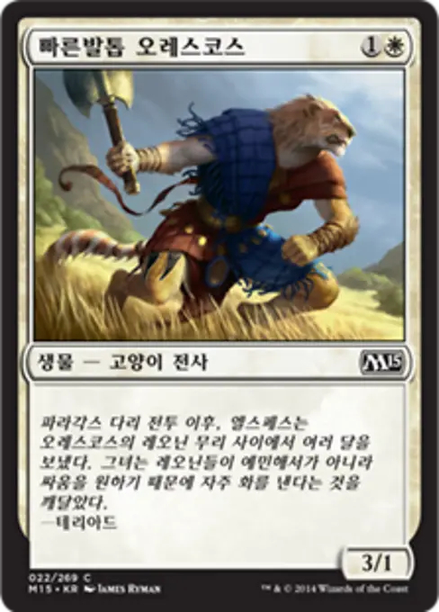 빠른발톱 오레스코스