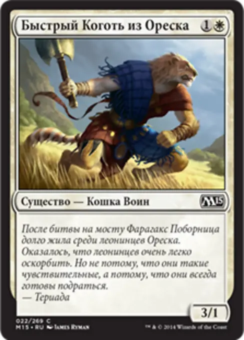 Быстрый Коготь из Ореска