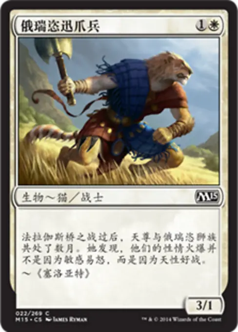 俄瑞恣迅爪兵