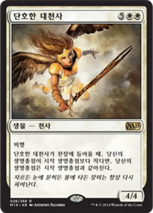 단호한 대천사