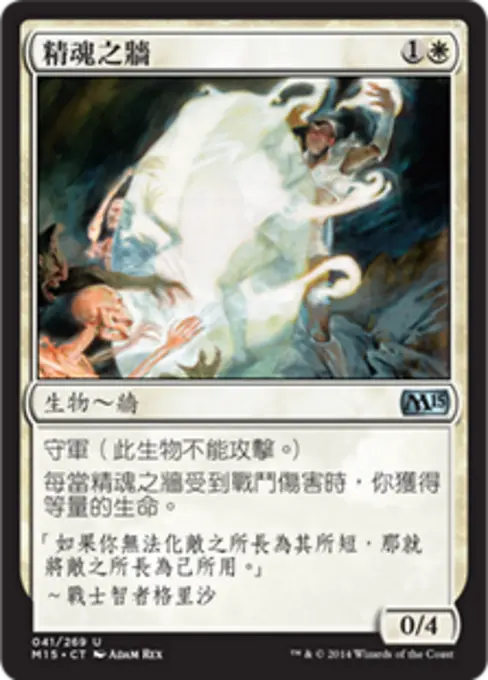 精魂之牆