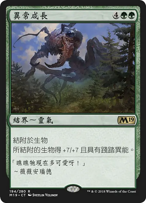 異常成長