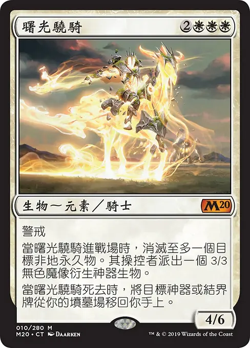 曙光驍騎