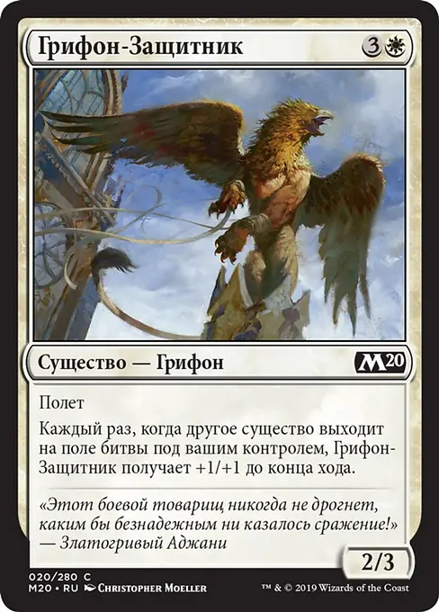 Грифон-Защитник