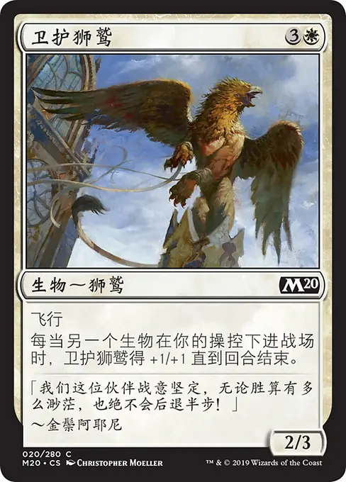 卫护狮鹫
