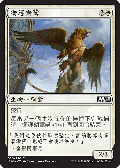 衛護獅鷲