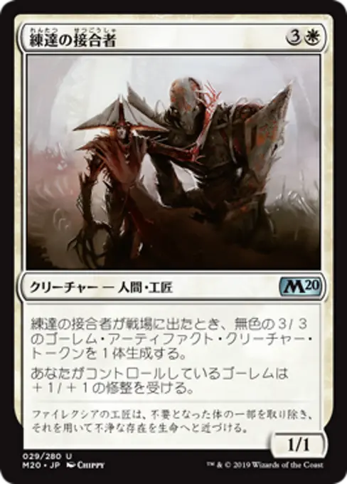 練達の接合者