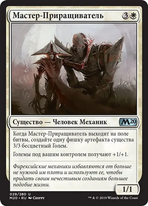 Мастер-Приращиватель