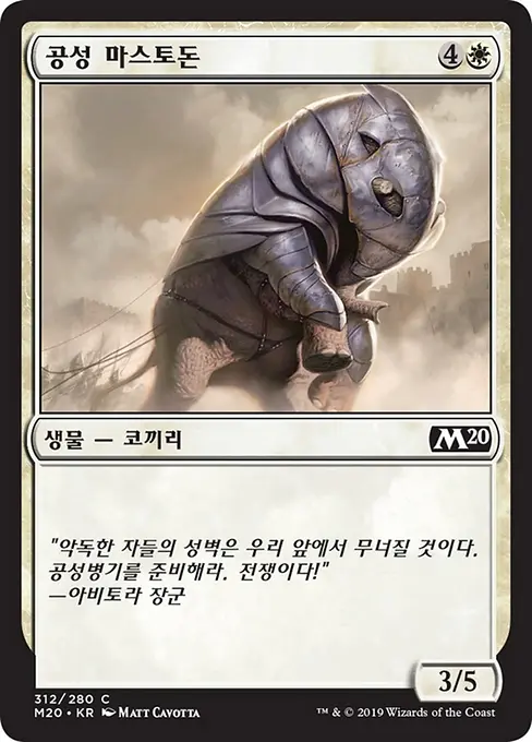공성 마스토돈
