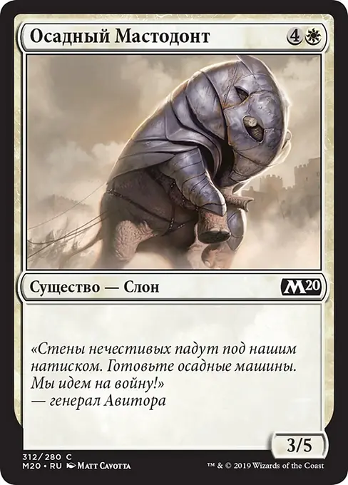 Осадный Мастодонт