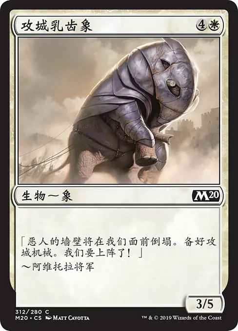 攻城乳齿象