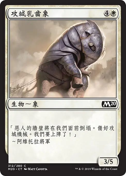 攻城乳齒象