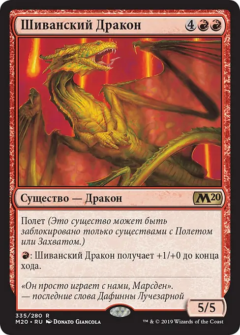 Шиванский Дракон