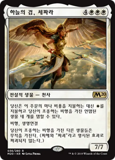 하늘의 검, 세파라