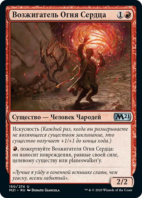 Возжигатель Огня Сердца