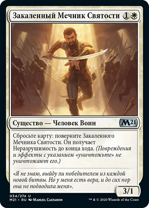 Закаленный Мечник Святости