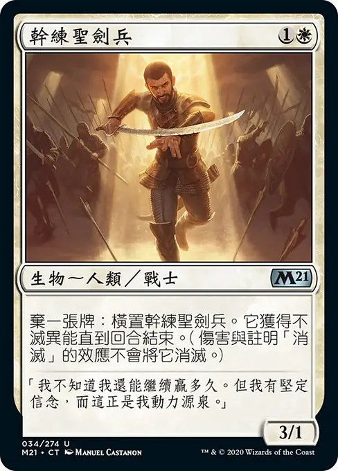 幹練聖劍兵