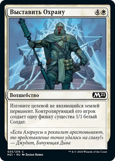 Выставить Охрану