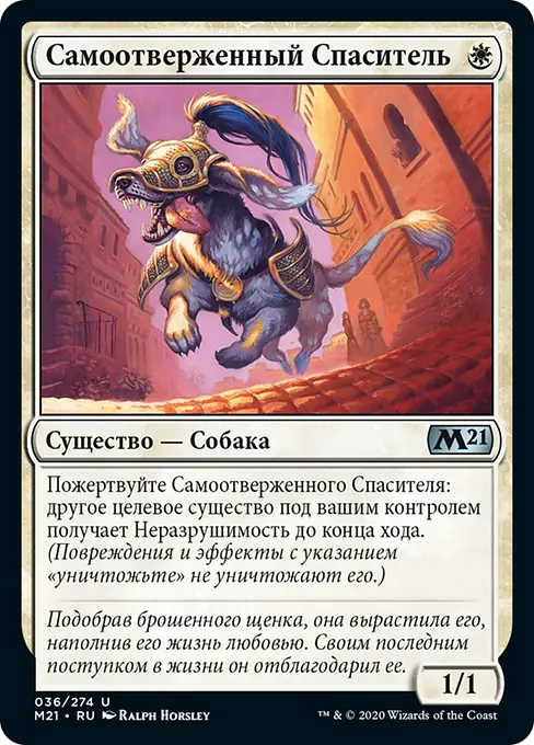 Самоотверженный Спаситель