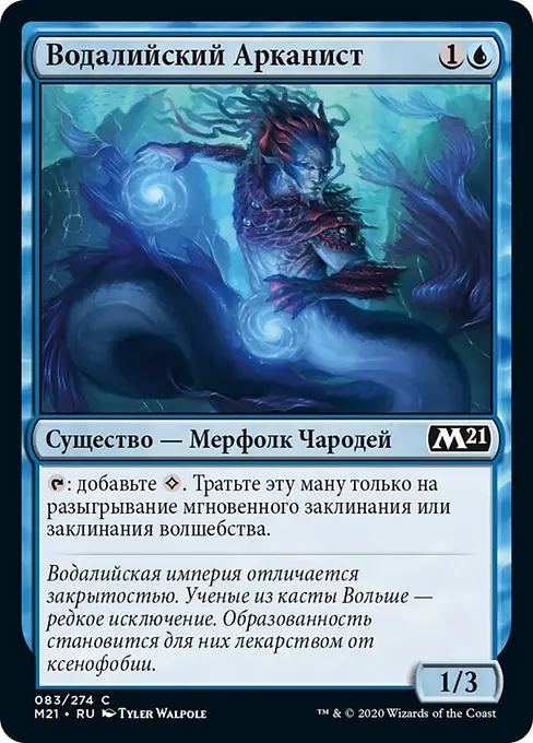 Водалийский Арканист