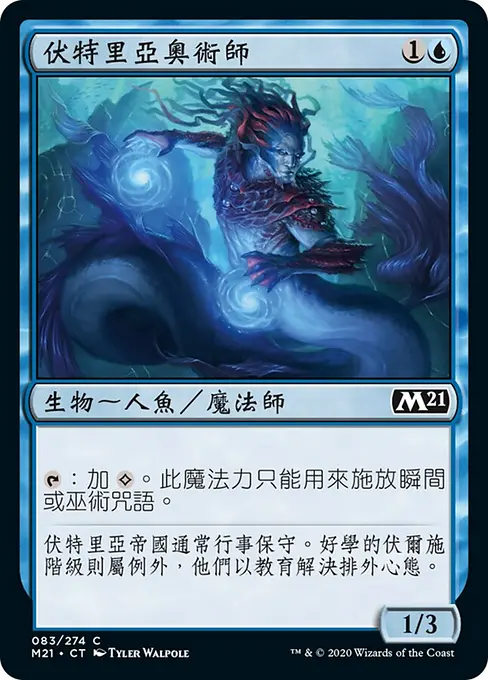 伏特里亞奧術師